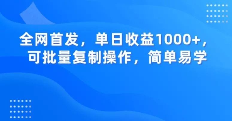 全网首发，单日收益1000+，可批量复制操作，简单易学【揭秘】-创享联盟-猴哥资源发布站