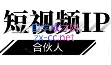 铭则老师·短视频IP合伙人(更新24年)-创享联盟-猴哥资源发布站