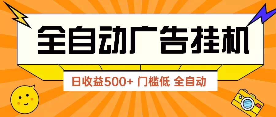 广告联盟玩法2025年最新玩法 单机500+实操分享 无门槛 见效快-创享联盟-猴哥资源发布站