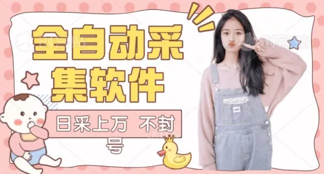 全自动抖音采集工具黑科技2.0，精准采集对应博主评论区用户-创享联盟-猴哥资源发布站