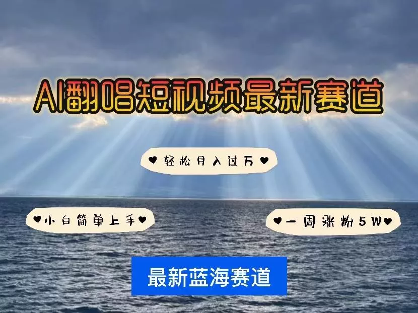 各种IP人物智能翻唱，短视频领域新风口，一周轻松涨粉5W，快速起号-创享联盟-猴哥资源发布站