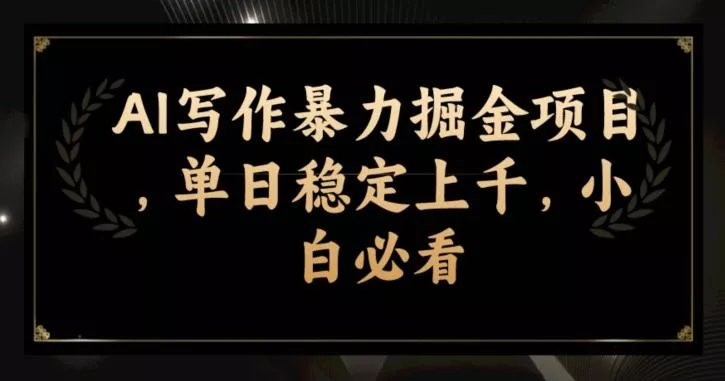 AI写作暴力掘金项目，单日稳定上千，小白必看-创享联盟-猴哥资源发布站