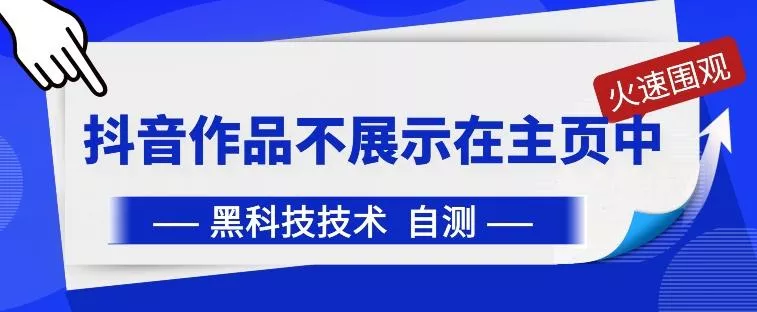 抖音黑科技：抖音作品不展示在主页中【揭秘】-创享联盟-猴哥资源发布站