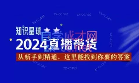 杰哥·2024直播带货知识星球-创享联盟-猴哥资源发布站