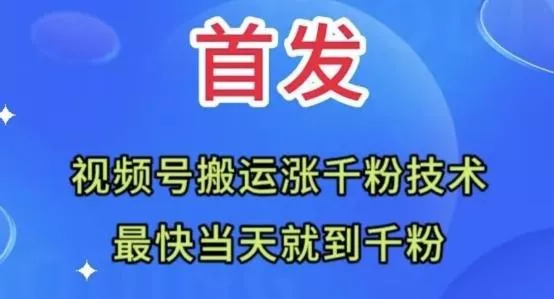 全网首发：视频号无脑搬运涨千粉技术，最快当天到千粉【揭秘】-创享联盟-猴哥资源发布站