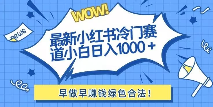最新小红书冷门赛道日入1000+一部手机小白轻松-创享联盟-猴哥资源发布站