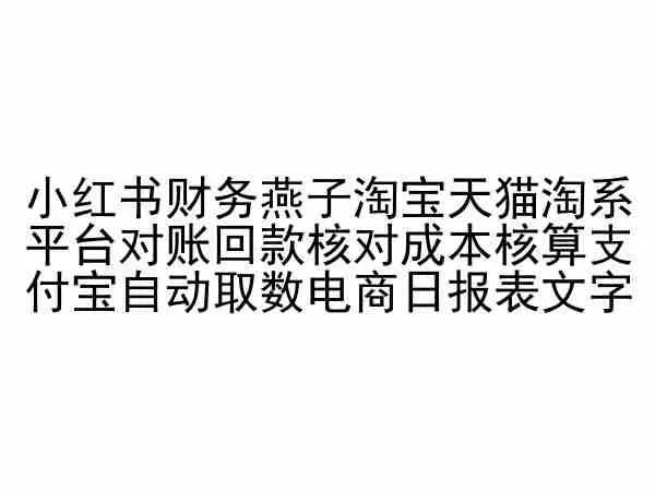 小红书财务燕子淘宝天猫淘系平台对账回款核对成本核算支付宝自动取数电商日报表-创享联盟-猴哥资源发布站