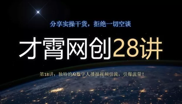 才霄网创28讲第18讲：独特的AI数字人播报视频引流，引爆流量！-创享联盟-猴哥资源发布站