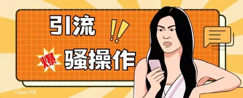 最新引流骚操作，单账号日引50-100，简单粗暴，适合于小白各行各业都可以进行操作，精准粉丝加到爆-创享联盟-猴哥资源发布站