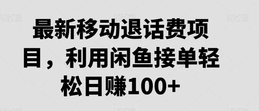 最新移动退话费项目,利用闲鱼接单轻松日赚100+-创享联盟-猴哥资源发布站