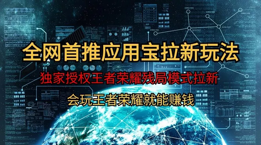 (9907期)【全网首发】腾讯应用宝王者荣耀残局模式拉新赛道，轻松日如1000+-创享联盟-猴哥资源发布站