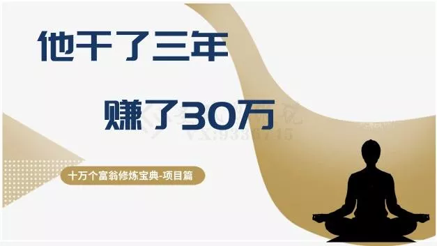 十万个富翁修炼宝典之2.他干了3年，赚了30万-创享联盟-猴哥资源发布站