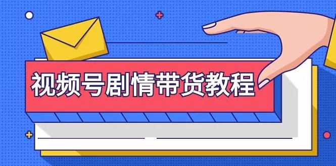 (9283期)视频号剧情带货教程:注册视频号-找剧情视频-剪辑-修改剧情-去重/等等-创享联盟-猴哥资源发布站