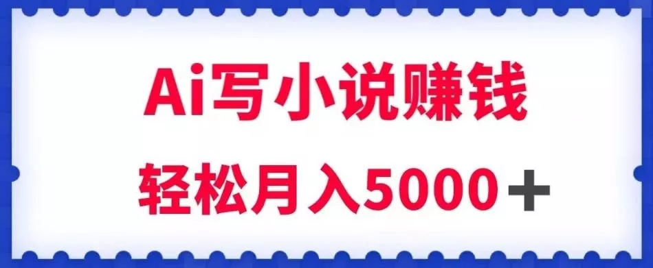 用Ai写原创小说赚钱，每天2-3小时，轻松月入5k＋【揭秘】-创享联盟-猴哥资源发布站