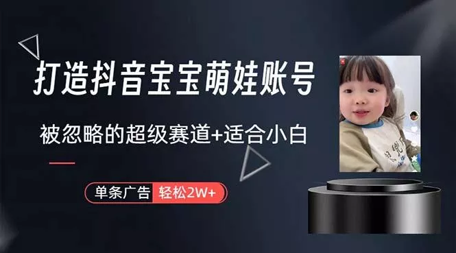 打造抖音宝宝账号，一条广告2W，大部分人忽略的超级赛道，小白简单入手-创享联盟-猴哥资源发布站