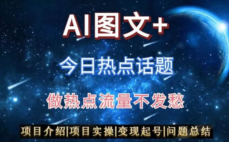AI头条之今日热点话题，搬运+AI优化，轻松日入300+【揭秘】-创享联盟-猴哥资源发布站