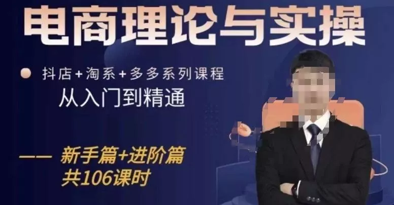 电商理论与实操从入门到精通，抖店+淘系+多多：新手+进阶-创享联盟-猴哥资源发布站