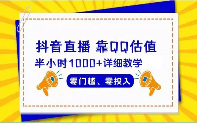(9402期)抖音直播靠估值半小时1000+详细教学零门槛零投入-创享联盟-猴哥资源发布站