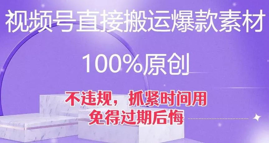 视频号直接搬运爆款素材，100%原创，不违规，抓紧时间用，免得过期后悔【揭秘】-创享联盟-猴哥资源发布站
