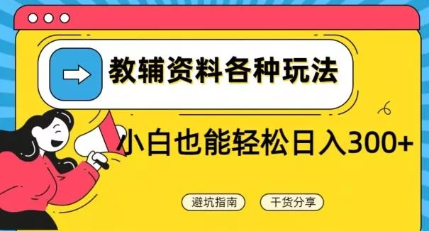 教辅资料各种玩法，小白也能轻松日入300+-创享联盟-猴哥资源发布站