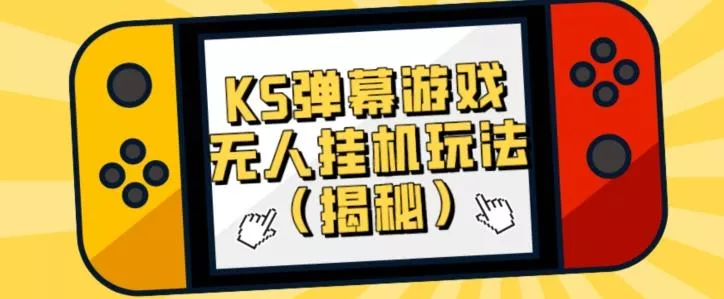 价值大几百KS弹幕游戏无人挂机玩法(揭秘)-创享联盟-猴哥资源发布站