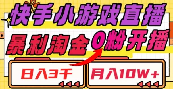 快手小游戏直播，暴利淘金，日入3000，月入10W+【揭秘】-创享联盟-猴哥资源发布站