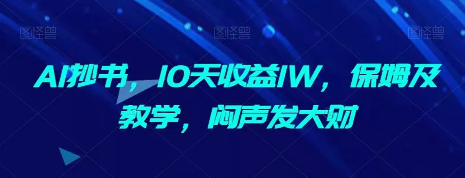 AI抄书，10天收益1W，保姆及教学，闷声发大财-创享联盟-猴哥资源发布站