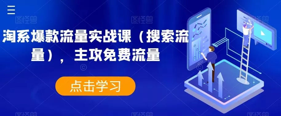 淘系爆款流量实战课(搜索流量),主攻免费流量-创享联盟-猴哥资源发布站