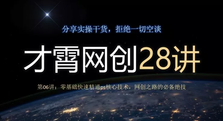 才霄网创28讲第06讲：零基础快速精通ps核心技术，网创之路的必备绝技-创享联盟-猴哥资源发布站