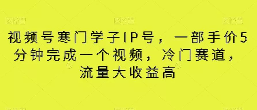 视频号寒门学子IP号，一部手价5分钟完成一个视频，冷门赛道，流量大收益高【揭秘】-创享联盟-猴哥资源发布站