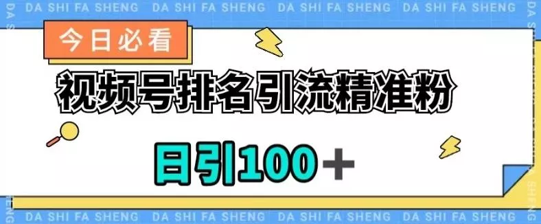 视频号引流精准粉,日引100+,流量爆炸【揭秘】-创享联盟-猴哥资源发布站
