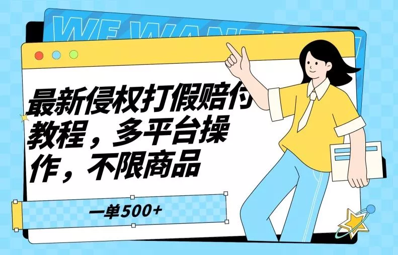 最新侵权打假赔付项目玩法，全平台可用，不限商品，一单收益至少500+-创享联盟-猴哥资源发布站
