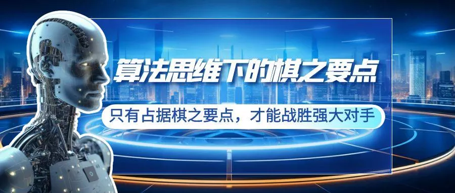 算法思维下的棋之要点：只有占据棋之要点，才能战胜强大对手(20节)-创享联盟-猴哥资源发布站