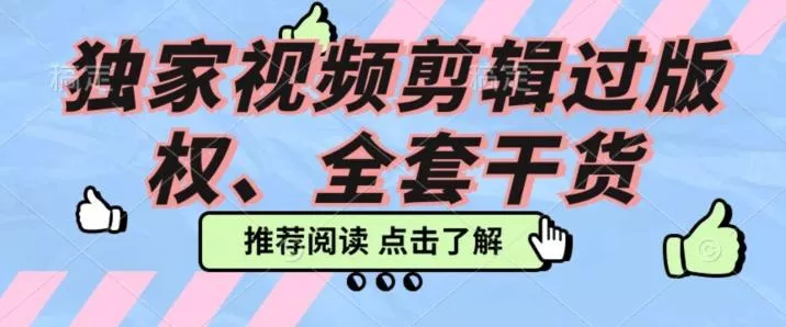 价值3980公开课2023pr影视解说过版权全部教程，独家视频剪辑过版权-创享联盟-猴哥资源发布站