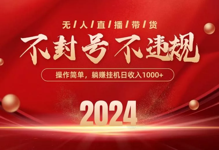 最新技术无人直播带货，不违规不封号，操作简单，单日单号收入1000+可...-创享联盟-猴哥资源发布站