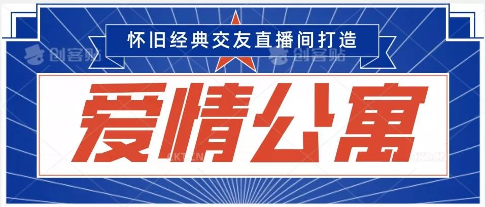 经典影视爱情公寓等打造爆款交友直播间，进行多渠道变现，单日变现3000轻轻松松【揭秘】-创享联盟-猴哥资源发布站