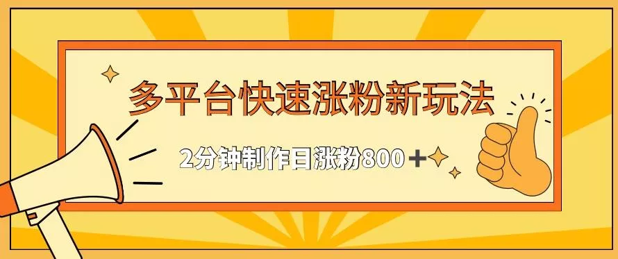 多平台快速涨粉最新玩法，2分钟制作，日涨粉800+【揭秘】-创享联盟-猴哥资源发布站