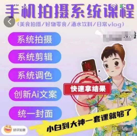 手机拍摄系统课程，美食拍摄/好物零食/酒水饮料/日常vlog-创享联盟-猴哥资源发布站