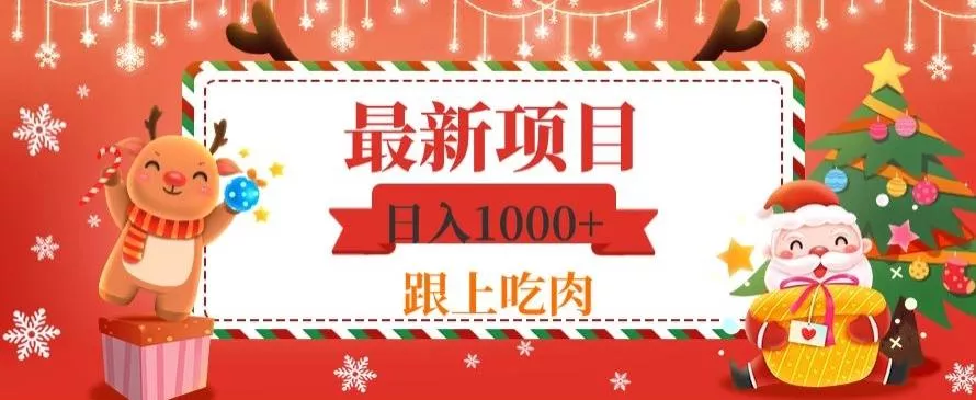 日入1000+，最新项目，0基础可操作-创享联盟-猴哥资源发布站