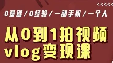 从0到1拍视频vlog变现课，5分钟每天，每月多赚1W-创享联盟-猴哥资源发布站