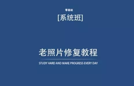 老照片修复教程(带资料)，再也不用去照相馆修复了！-创享联盟-猴哥资源发布站