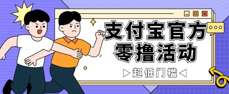 抢先看！支付宝官方零撸活动，实操变现秘诀大公开，保守日入500+让你轻松赚钱！-创享联盟-猴哥资源发布站