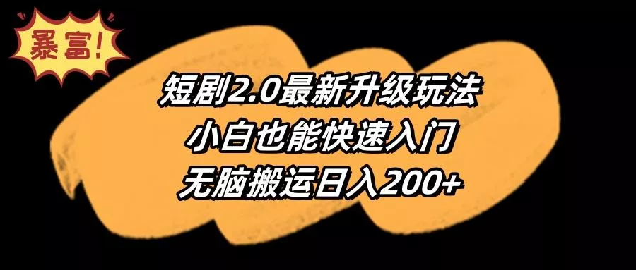 (9375期)短剧2.0最新升级玩法，小白也能快速入门，无脑搬运日入200+-创享联盟-猴哥资源发布站