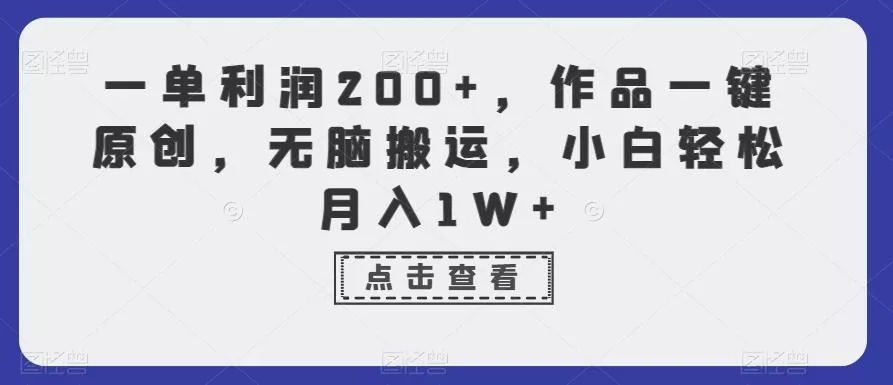 一单利润200+，作品一键原创，无脑搬运，小白轻松月入1W+【揭秘】-创享联盟-猴哥资源发布站