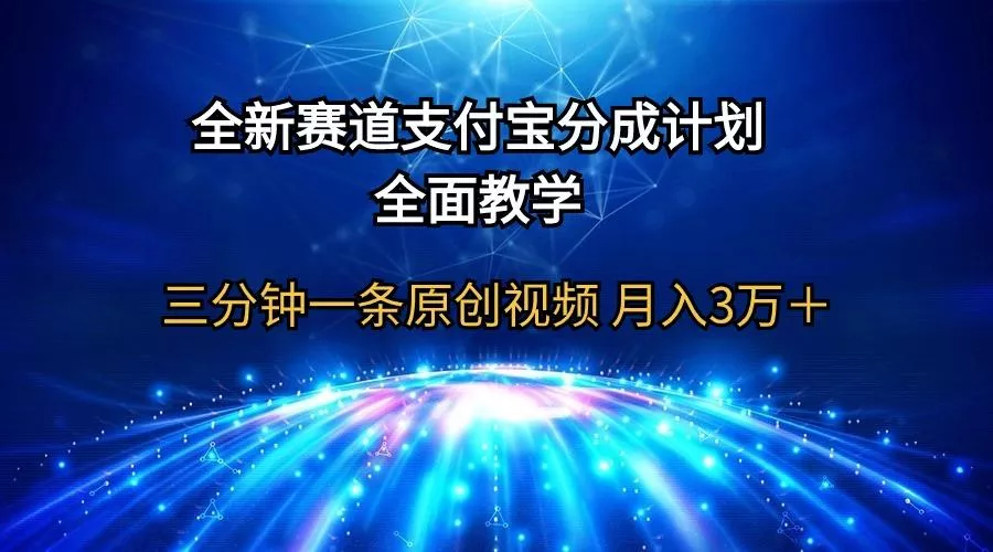 (9835期)全新赛道  支付宝分成计划，全面教学 三分钟一条原创视频 月入3万＋-创享联盟-猴哥资源发布站