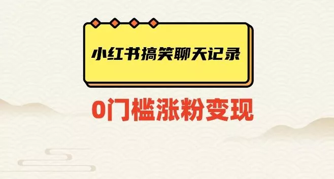 小红书搞笑聊天记录快速爆款变现项目100+【揭秘】-创享联盟-猴哥资源发布站