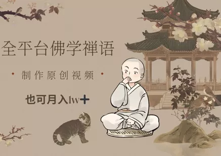 全平台佛学禅语,做原创短视频也能月入1w+-创享联盟-猴哥资源发布站