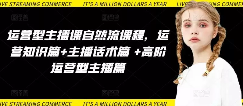 运营型主播课自然流课程，运营知识篇+主播话术篇 +高阶运营型主播篇-创享联盟-猴哥资源发布站