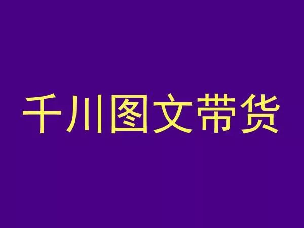 千川图文带货，测品+认知+实操+学员问题，抖音千川教程投放教程-创享联盟-猴哥资源发布站