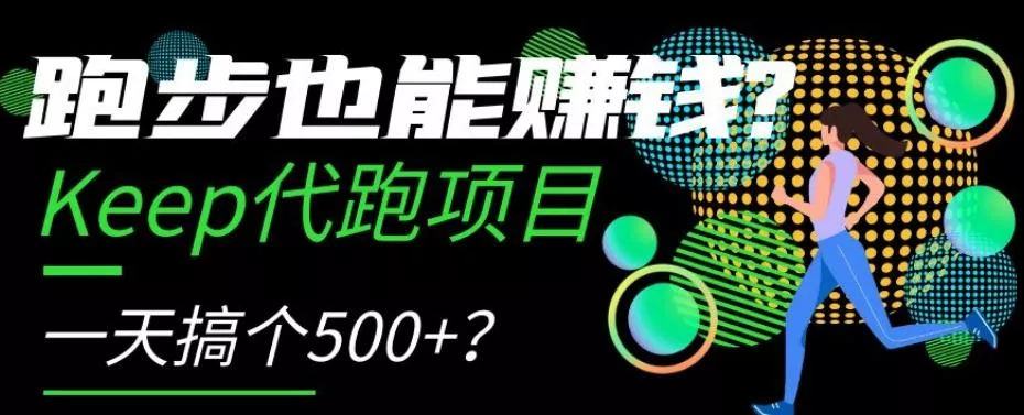 跑步也能赚钱?Keep代跑项目,一天搞个500+【揭秘】-创享联盟-猴哥资源发布站